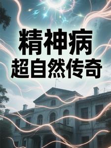 精神病院超自然傳奇