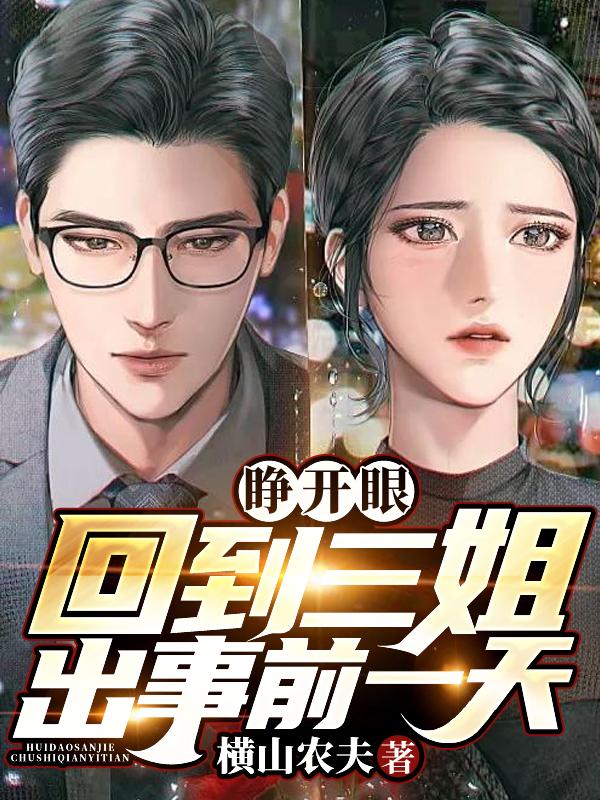 睜開眼，回到三姐出事前一天