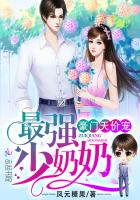 豪門天價(jià)寵：最強(qiáng)少奶奶（少奶奶超甜超強(qiáng)的）