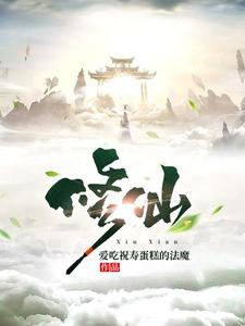 我，修仙從凡人開始