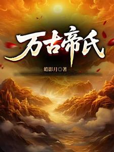大帝族長，締造萬古第一家族