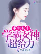 重生初中：學(xué)霸女神，超給力！