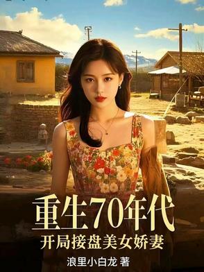重生70年代，開局接盤美艷嬌妻
