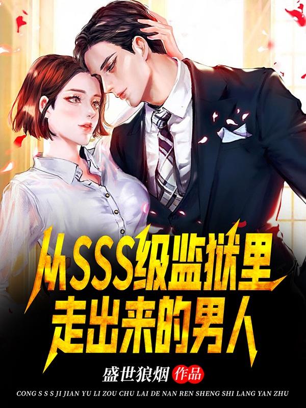 從SSS級監(jiān)獄里走出來的男人