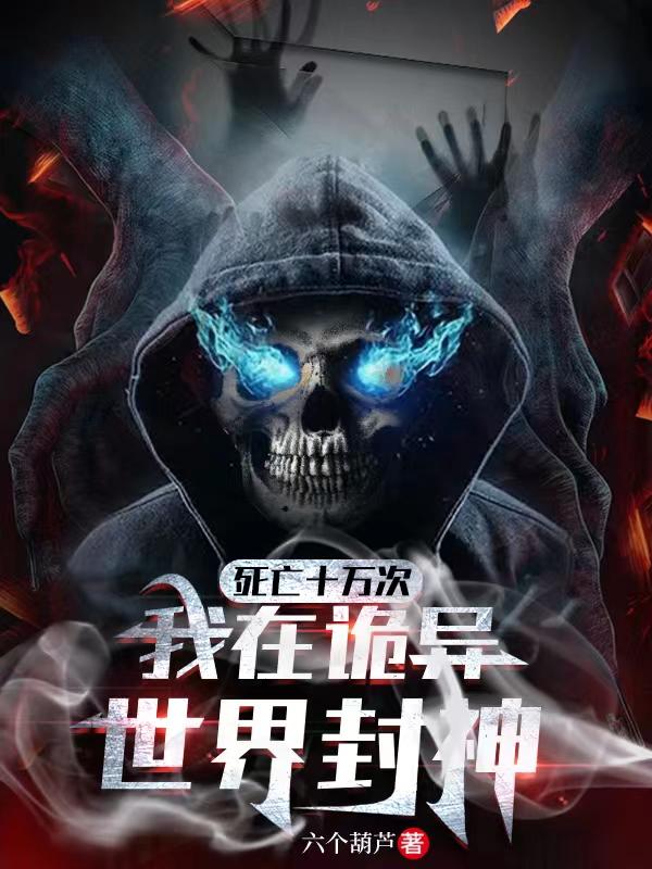 死亡十萬次，我在詭異世界封神