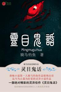 靈目鬼話