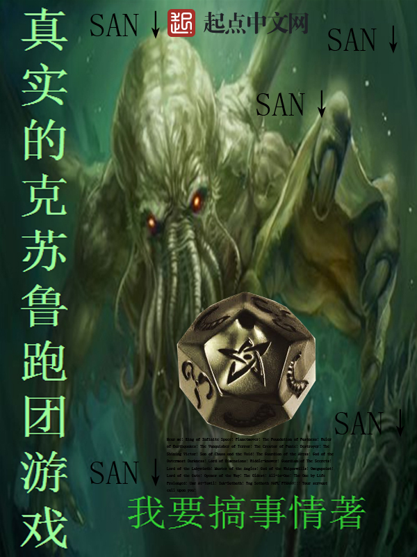 真實(shí)的克蘇魯跑團(tuán)游戲