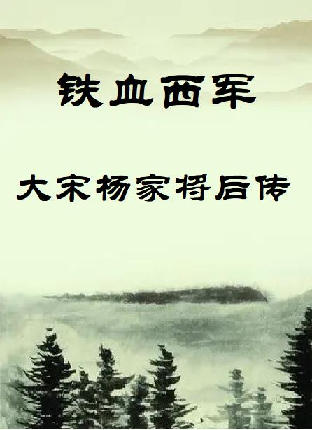 鐵血西軍：大宋楊家將后傳