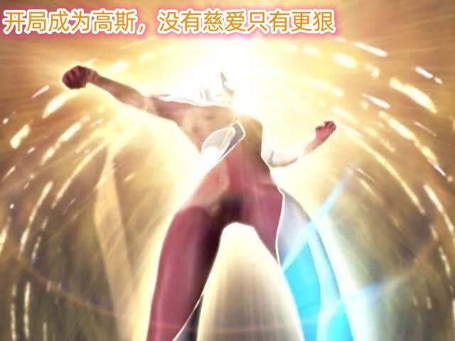 開局成為高斯，簡單粗暴