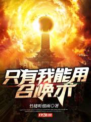 只有我能用召喚術(shù)