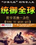 統(tǒng)御全球