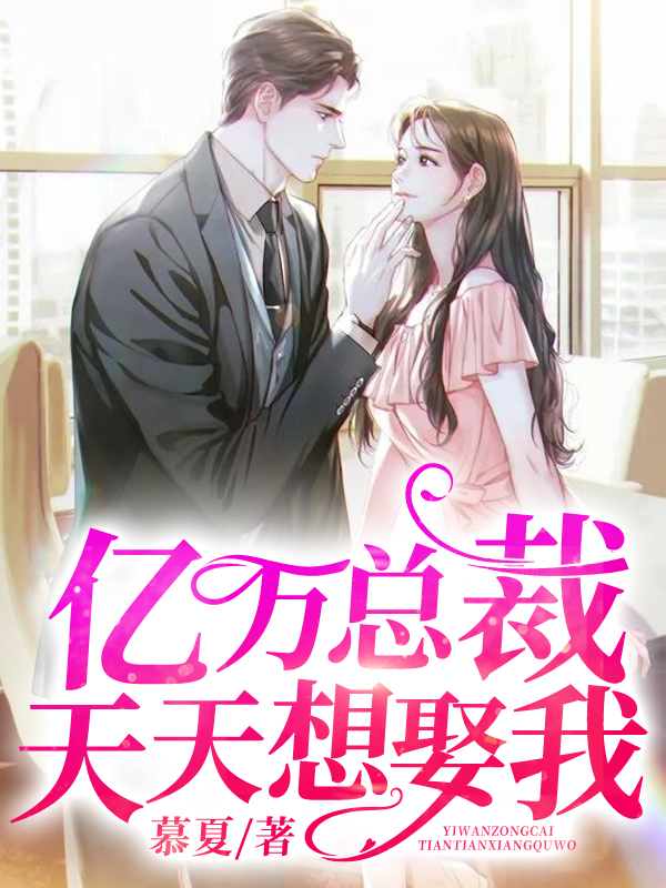 億萬總裁天天想娶我