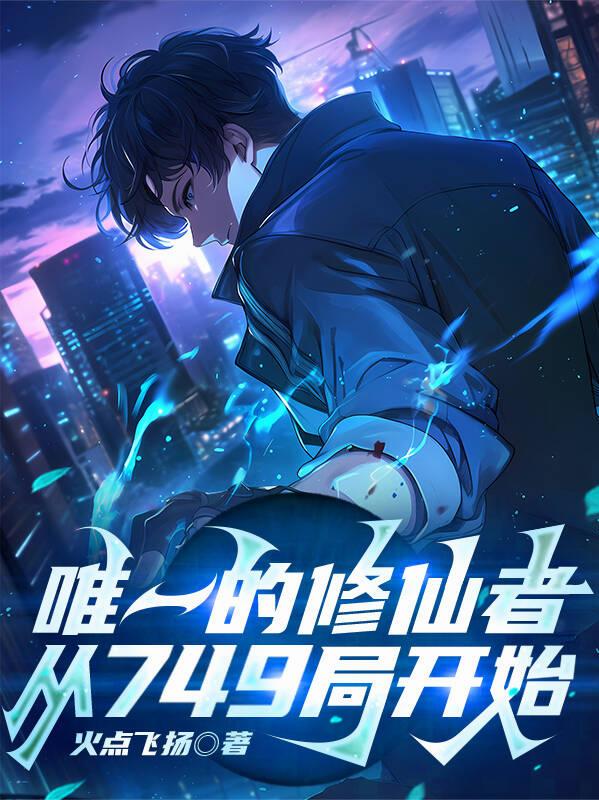 唯一的修仙者，從749局開始