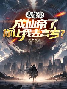 我都快成仙帝了，你讓我去高考？