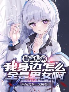 碧藍檔案：學(xué)生們每天都在爭奪我
