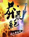莽荒紀(jì)