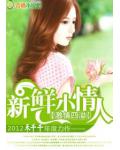 總裁的新鮮小妻子