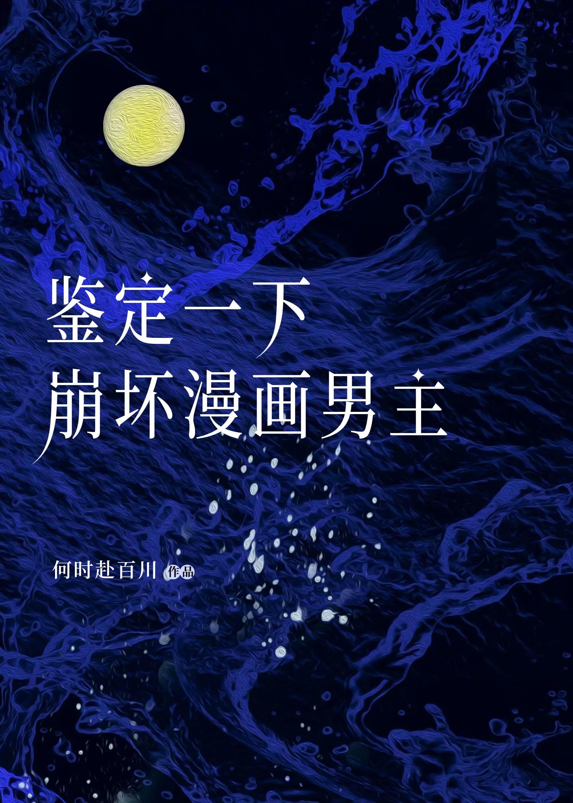 鑒定一下崩壞漫畫男主
