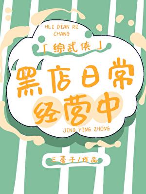 [綜武俠]黑店日常經(jīng)營中