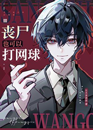喪尸也可以打網球