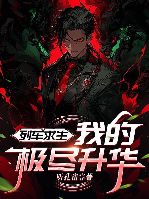 列車求生，我的極盡升華
