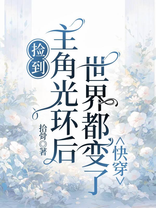 撿到主角光環(huán)后，世界都變了（快穿）
