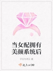當(dāng)女配擁有美顏系統(tǒng)后