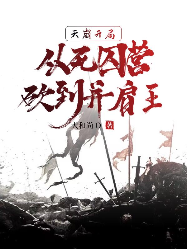 死囚營：殺敵億萬，我成神了！