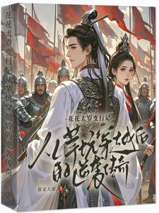 主和爹，好戰(zhàn)妻，只想當(dāng)咸魚(yú)的他