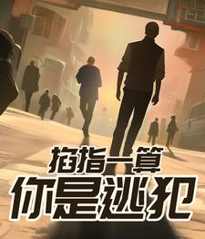 掐指一算，你是逃犯！