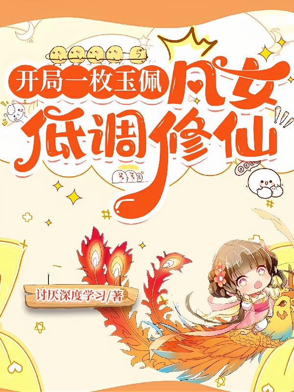 開局一枚玉佩：凡女低調(diào)修仙