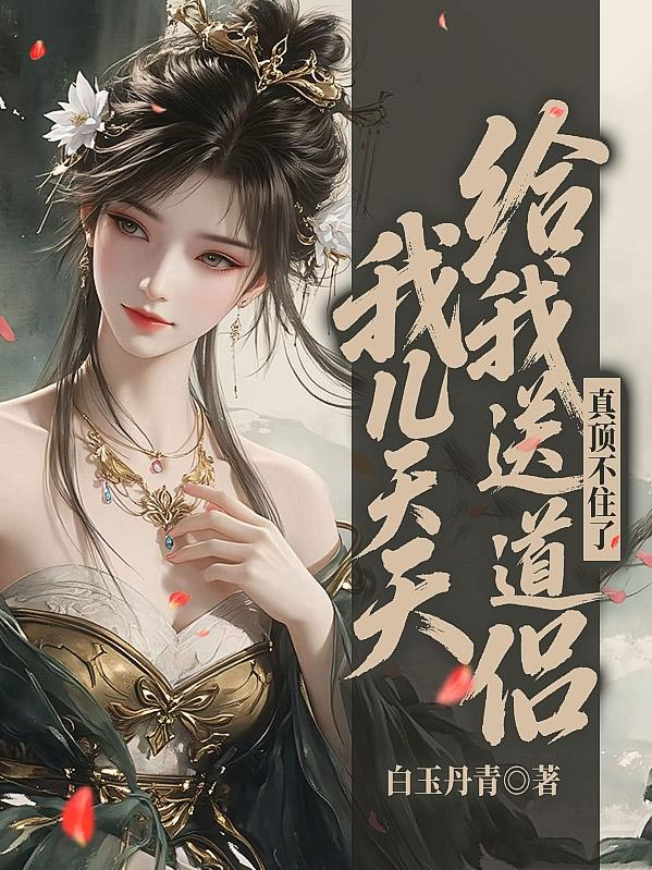 我兒天天給我送道侶，真頂不住了