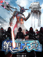 帝國從第四天災(zāi)開始