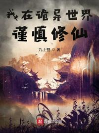 我在詭異世界謹(jǐn)慎修仙