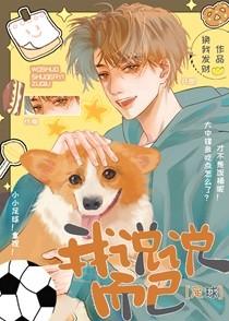 [足球]球王？我？
