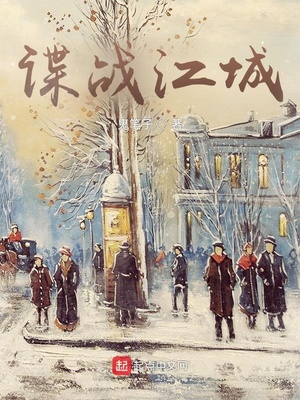 諜戰(zhàn)江城