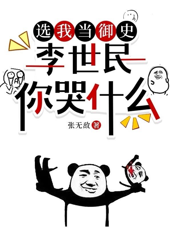 選我當(dāng)御史，李世民你哭什么