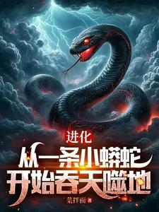 從一條泥鰍走蛟化龍，全世界震驚