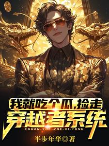 我就吃個瓜，撿走穿越者系統(tǒng)