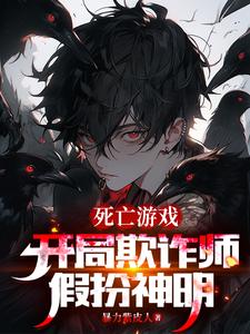 開局欺詐師，扮演神明的我成真了