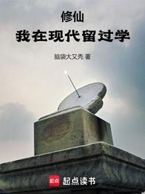 修仙：我在現(xiàn)代留過學