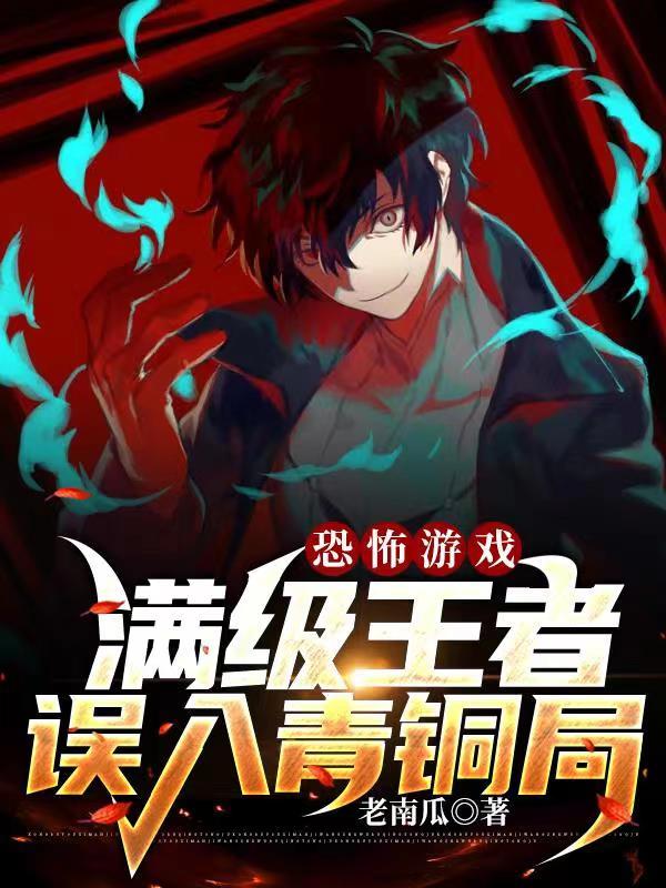 恐怖游戲：滿級王者誤入青銅局