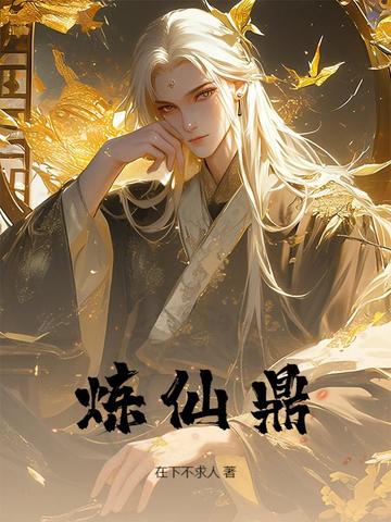 煉仙鼎