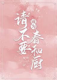 請(qǐng)不要成為春和廚