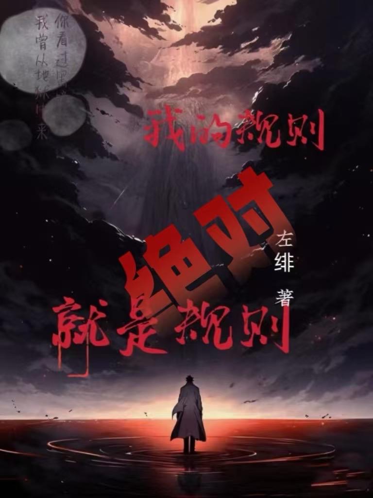 我的規(guī)則就是絕對規(guī)則