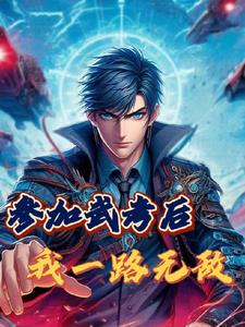 參加武考后，我一路無敵