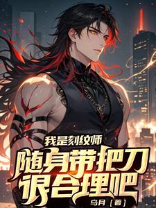 我是刻紋師，隨身帶把刀很合理吧
