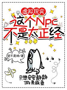 虛擬現(xiàn)實(shí)：這個(gè)NPC不是太正經(jīng)