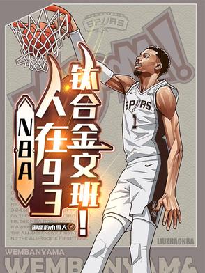 NBA：人在93，鈦合金文班！