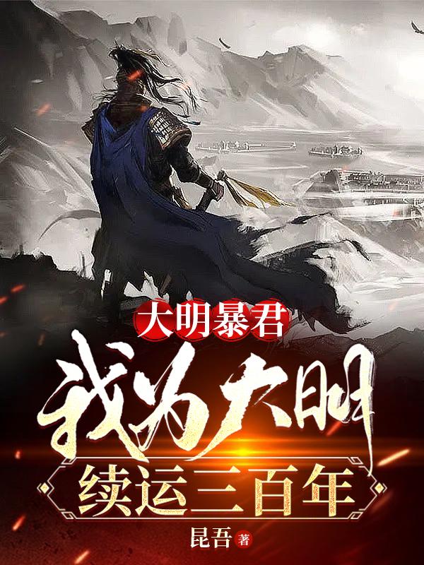 大明暴君，我為大明續(xù)運(yùn)三百年